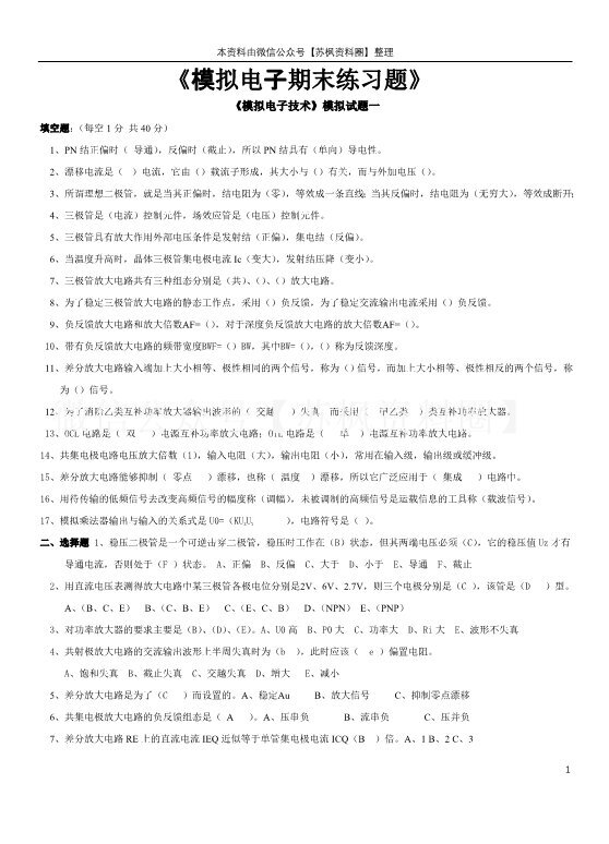 模拟电子技术基础
